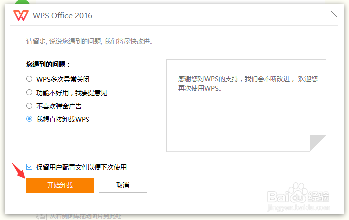 WIN10系统怎样从控制面板中卸载WPS2016版