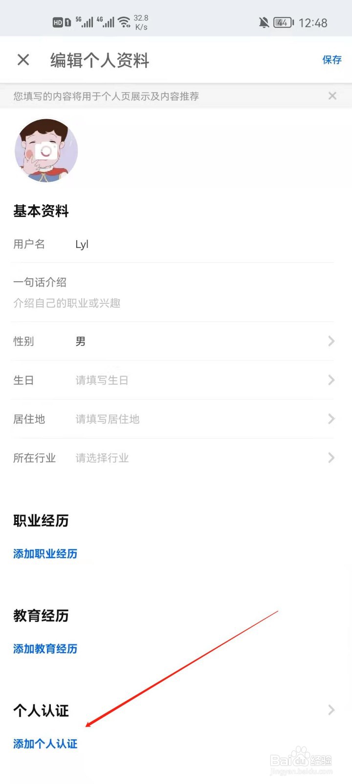 知乎怎么添加个人认证？