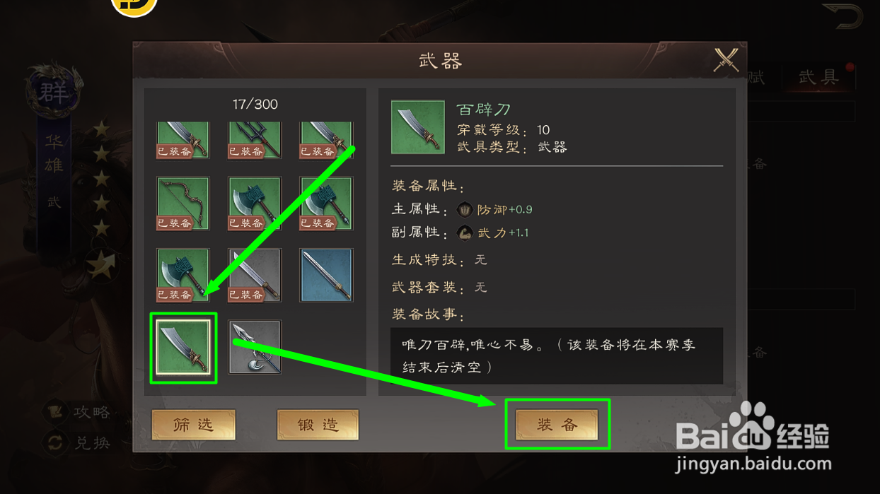 三国群英传鸿鹄霸业怎么给华雄装备百辟刀武器