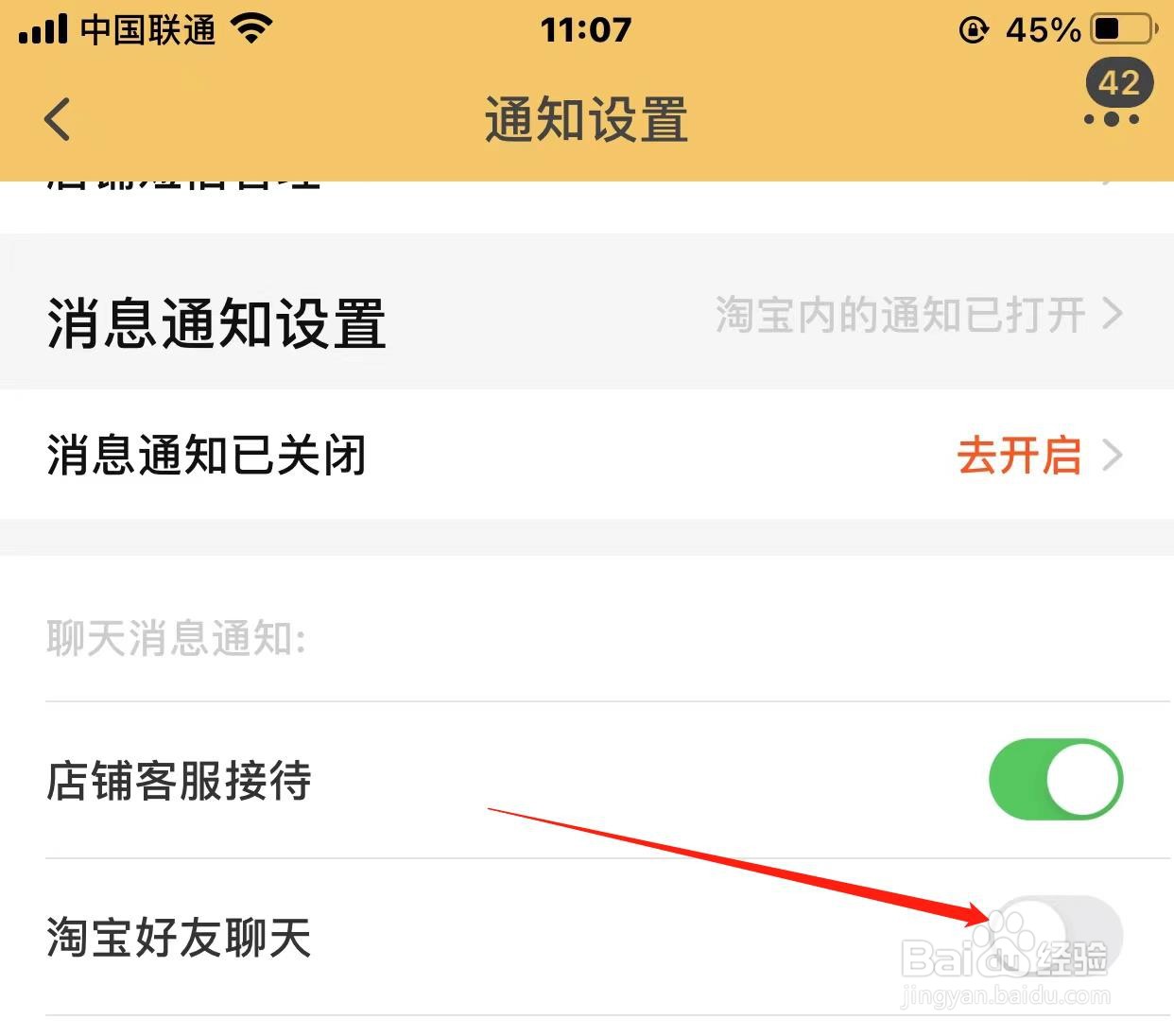 淘宝好友聊天通知怎样关闭