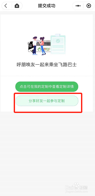 如何定制上下班线路的飞路巴士?