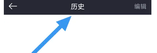 如何在奥利匹克频道APP中查看播放历史界面的