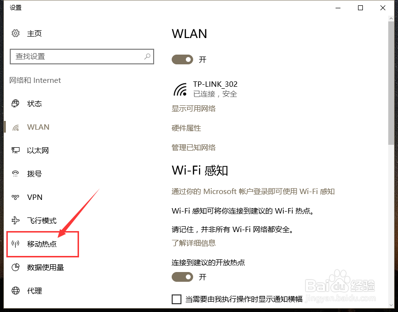 win10自带的移动热点网络怎么设置