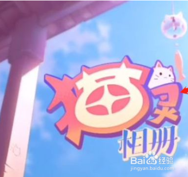 猫灵相册点赞币怎么获得#校园分享#
