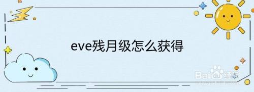 eve残月级怎么获得