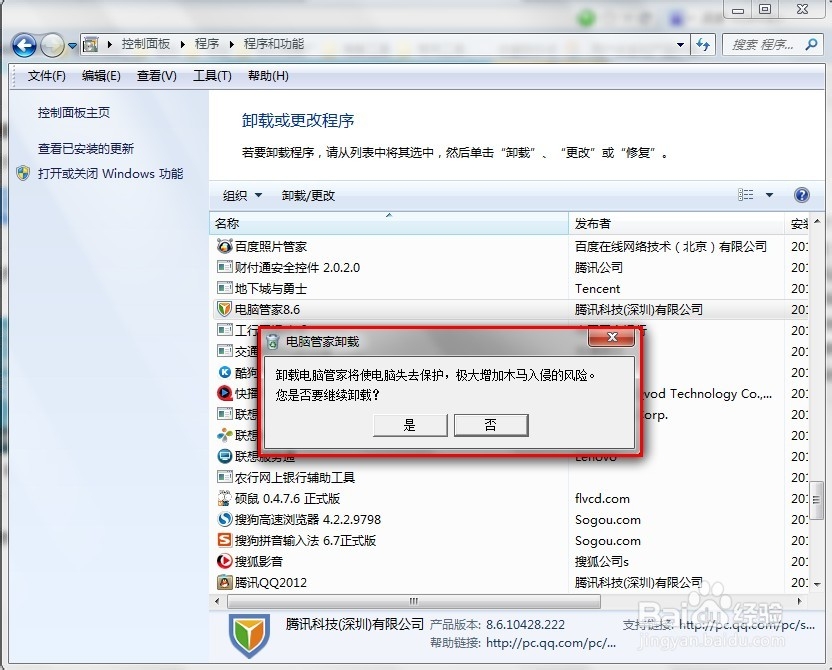 怎么卸载QQ电脑管家