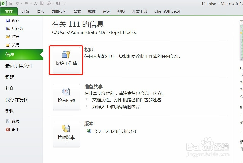 Excel文件如何设置密码？