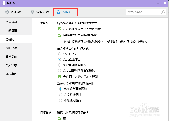 电脑QQ设置别人申请添加你为好友的验证方式