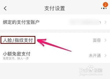 如何开启淘宝人脸识别支付