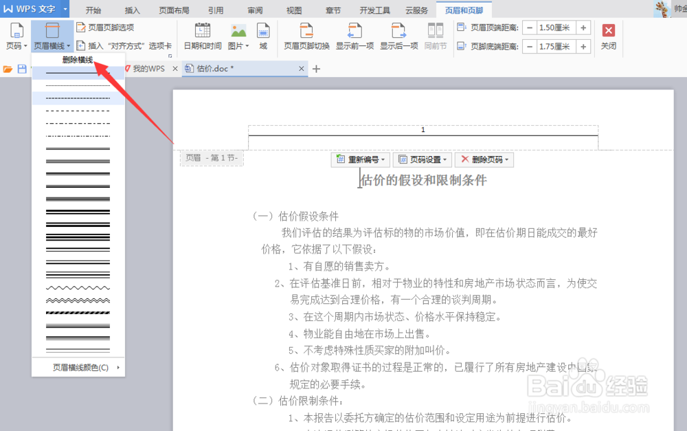 WPS版本word怎样删除页眉横线