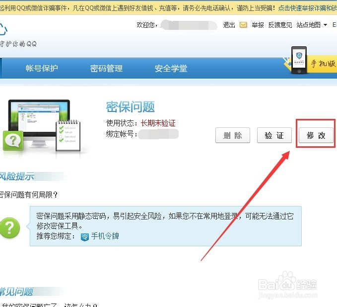 如何修改QQ密保问题？