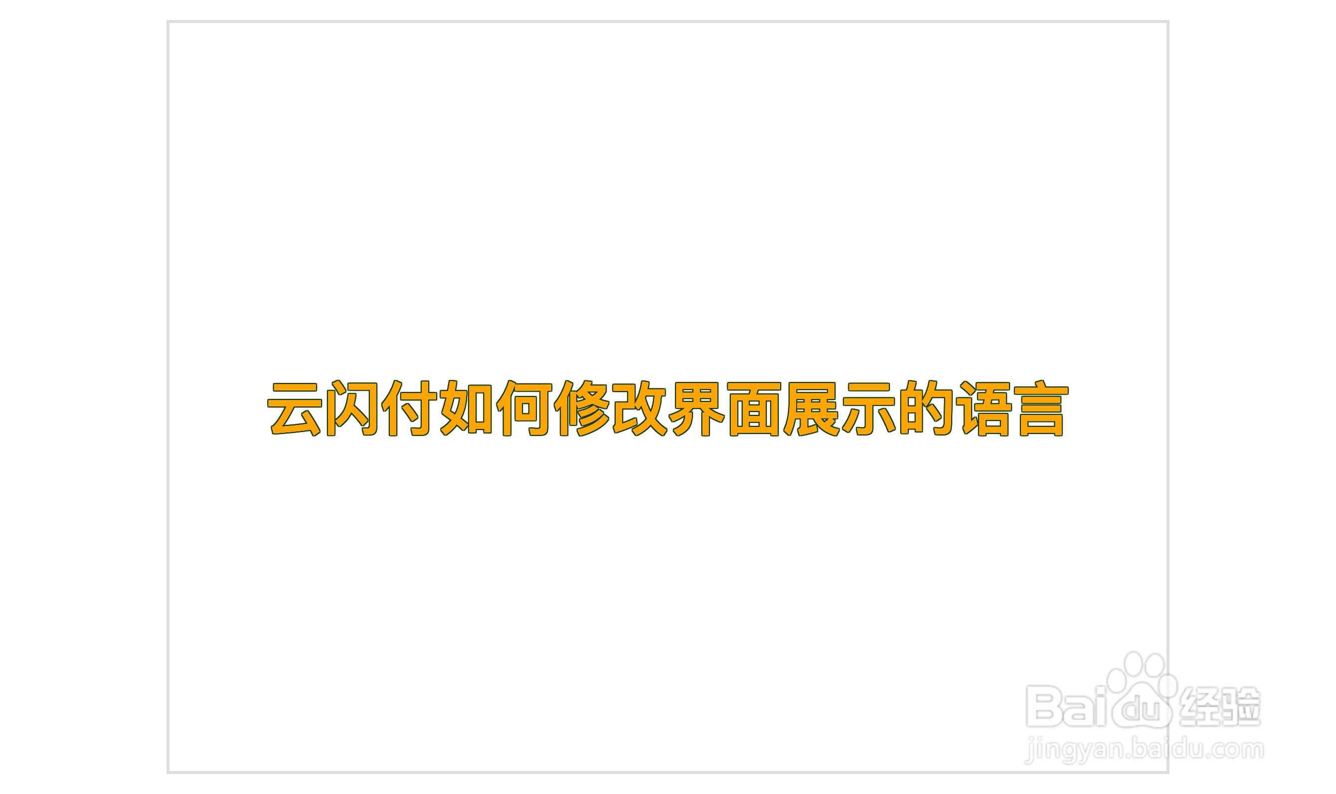 云闪付如何修改界面展示的语言