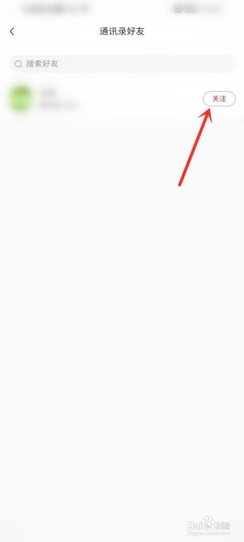 小红书通讯录好友如何发现