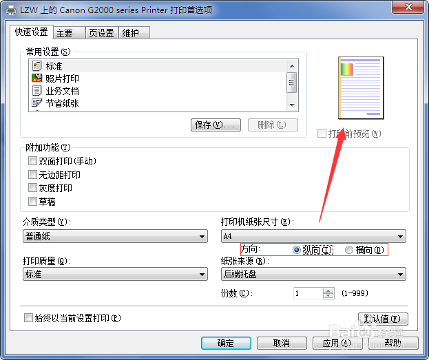 打印机打印方向怎么修改？