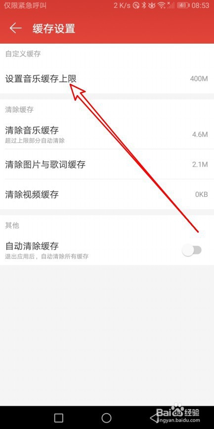 网易云音乐怎么样设置音乐文件的缓存文件夹大小