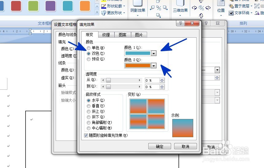 WORD如何给文本框填充双色效果