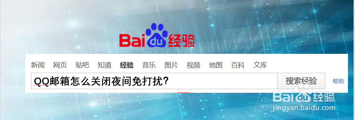 QQ邮箱怎么关闭夜间免打扰