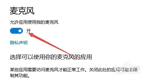 Win10 1709指定程序使用麦克风的权限