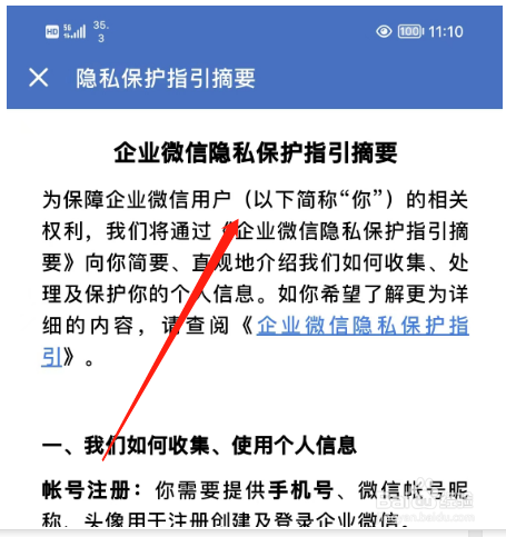 怎样查看企业微信app的隐私保护指引摘要?