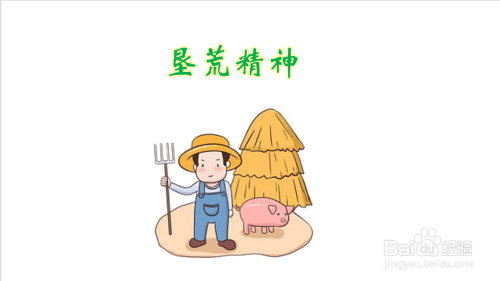 垦荒精神手抄报