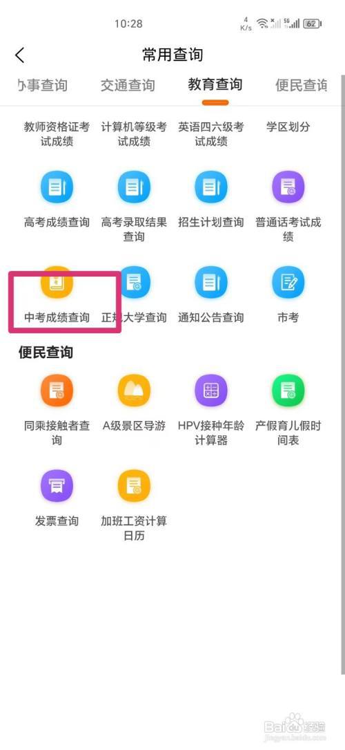 《本地宝》怎么查询中考成绩