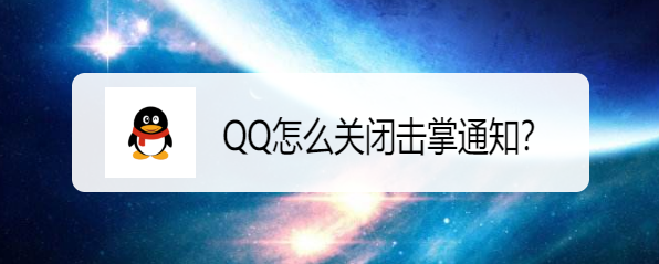 <b>QQ怎么关闭击掌通知</b>