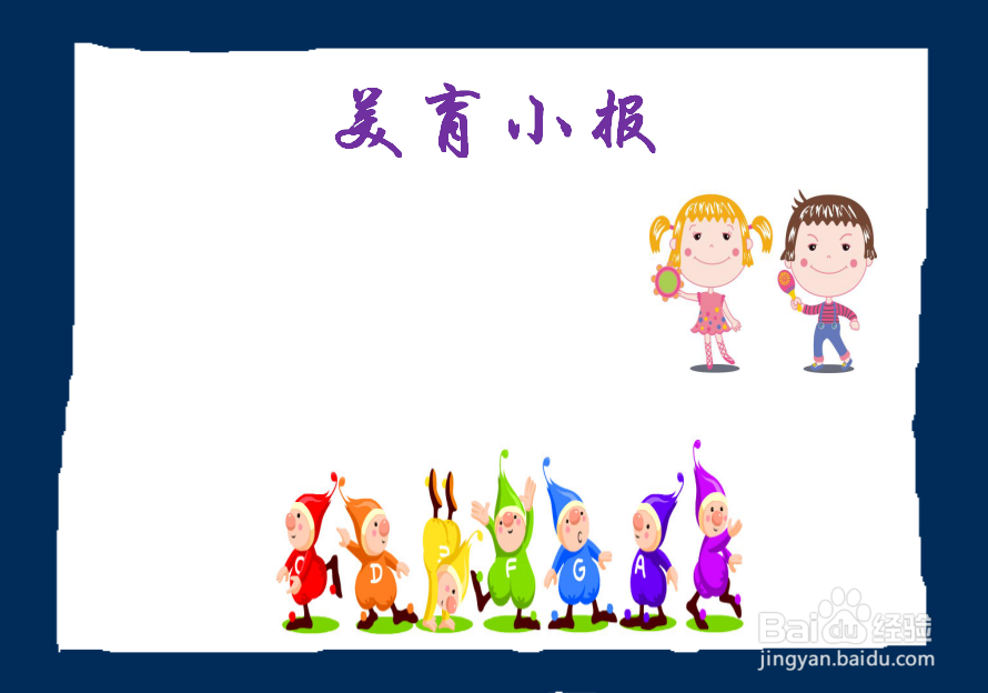 如何画美育手抄报