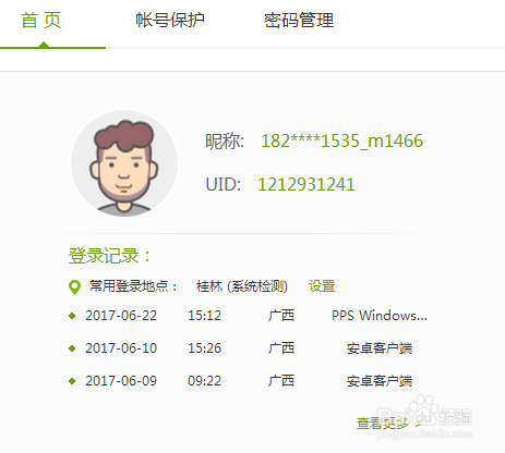 爱奇艺如何修改密码