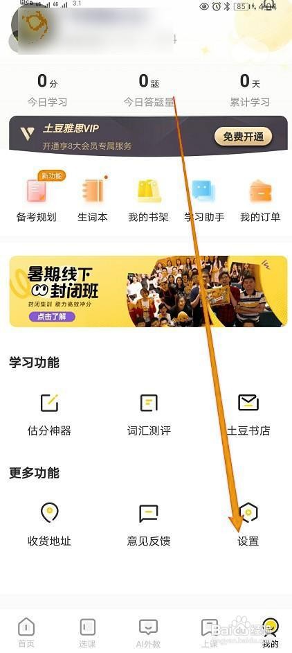 土豆雅思如何开启【消息推送】功能？