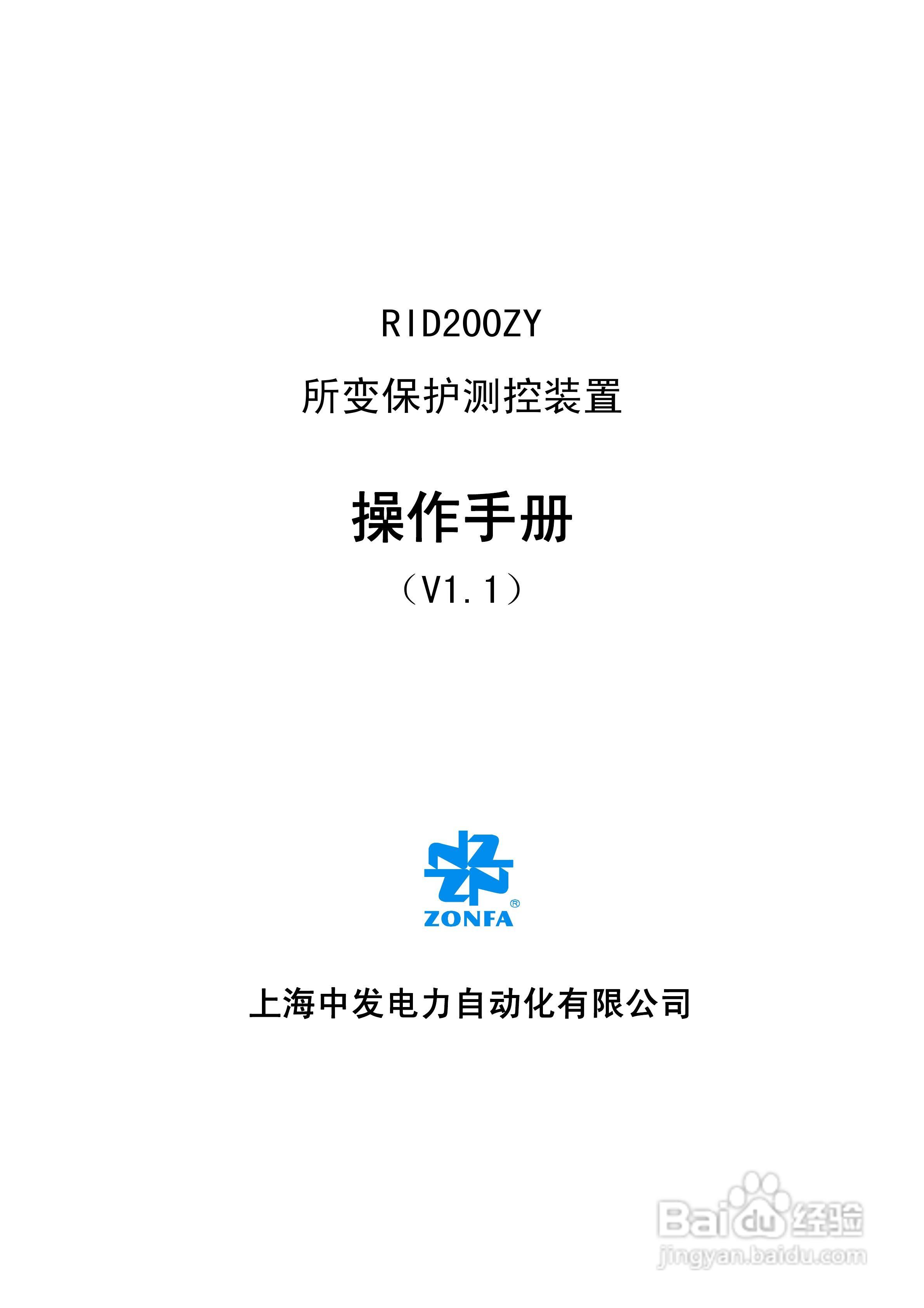RID200ZY所变保护测控装置操作手册:[1]