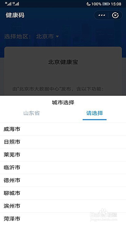 南阳计划到山东,怎样申请山东健康码