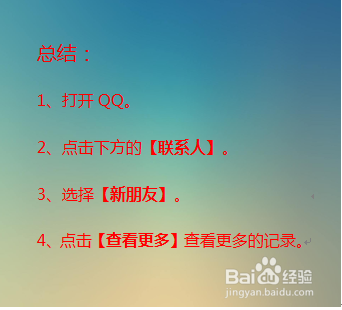 如何查看QQ请求添加好友消息记录？