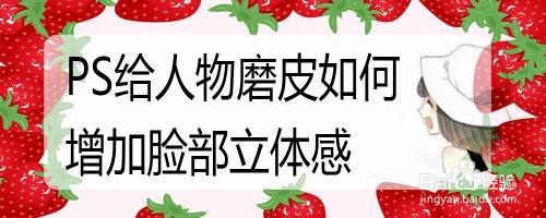 PS给人物磨皮如何增加脸部立体感