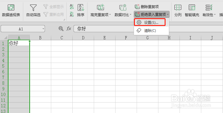 最新版wps，如何设置拒绝录入重复项。