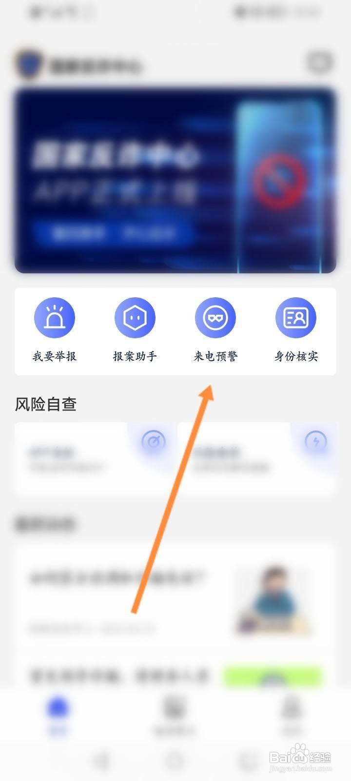 国家反诈中心来电预警怎么开启