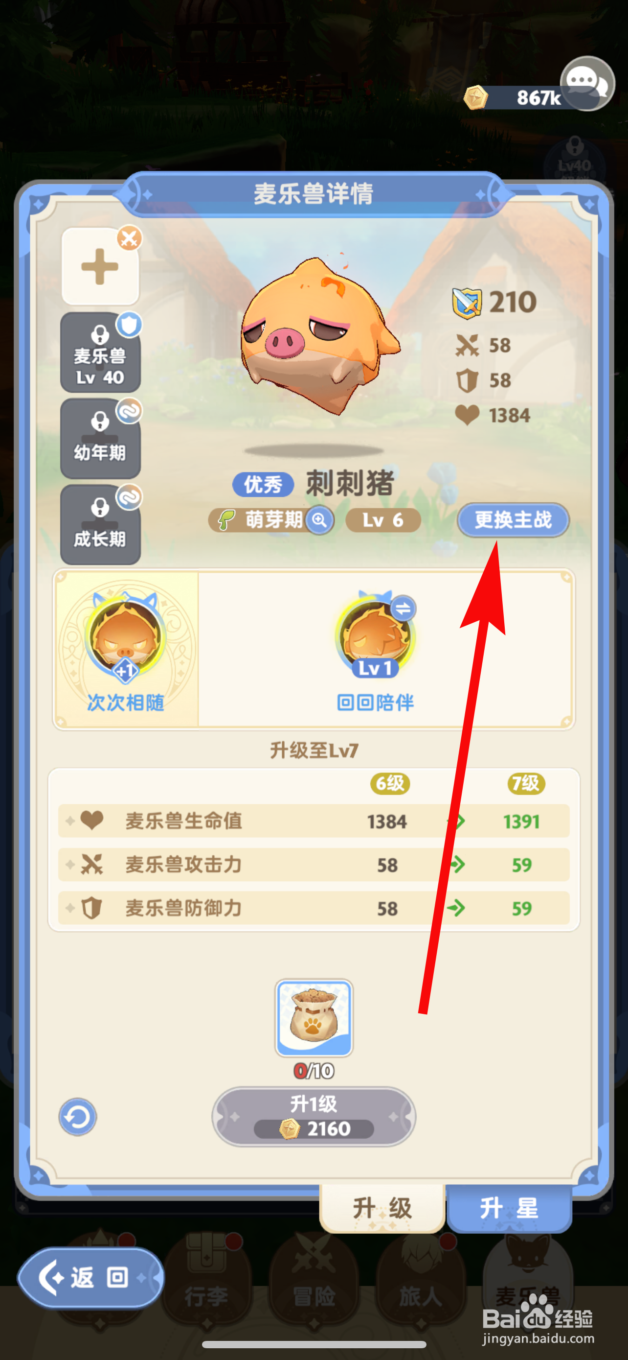 出发吧麦芬如何更换麦乐兽