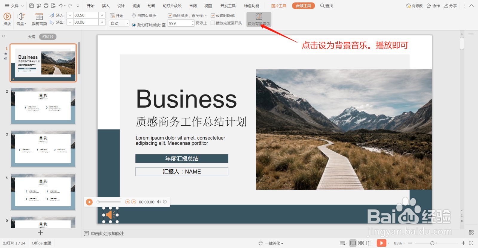 如何为PPT插入背景音乐?