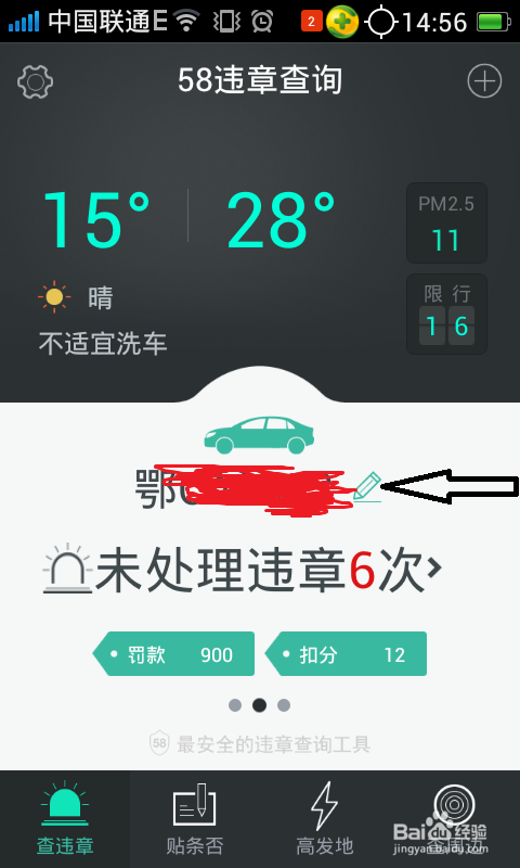 如何利用58违章查询查找车辆违章信息