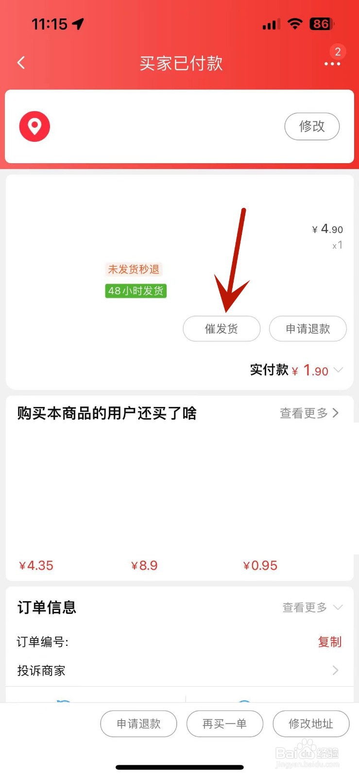淘特如何进行催发货