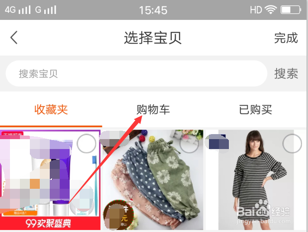 淘宝购物车的商品如何全部分享给好友
