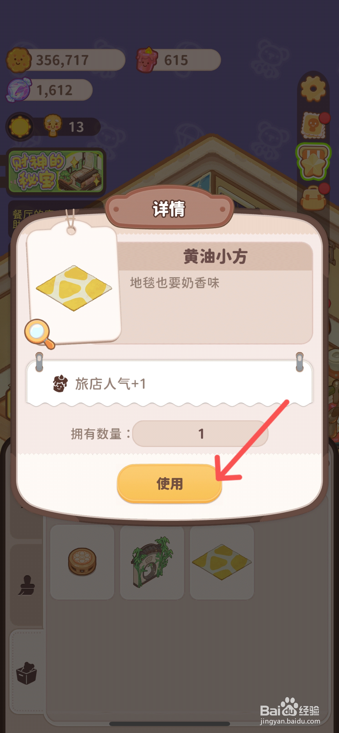 乌冬的旅店怎么使用奶香味的黄油小方地毯