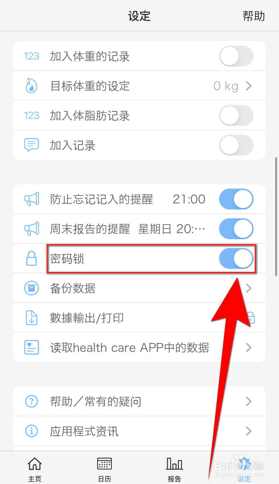 如何设置计步器密码锁启用