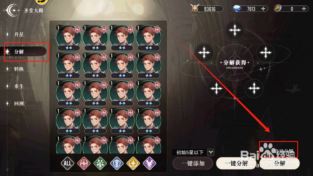 星魂之上怎么自动分解2星以下的英雄
