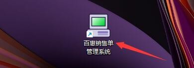 百惠销售单系统如何启用定时备份数据功能