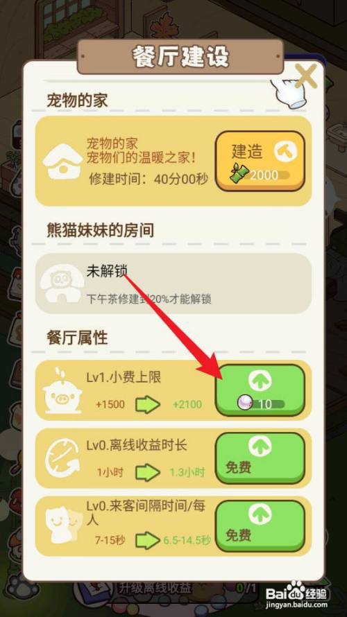 熊猫餐厅如何升级小费上限