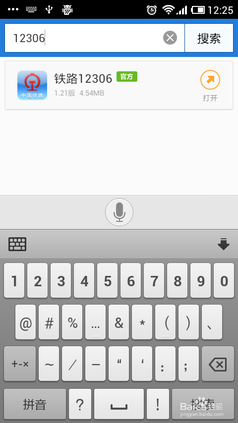 12306手机客户端如何安装