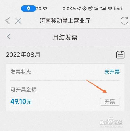 河南移动手机号电子发票如何开