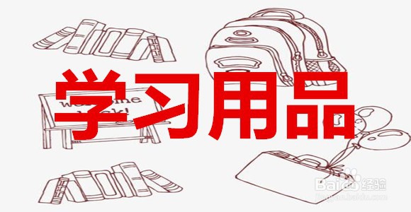 孩子第一次进入幼儿园,家长需要准备哪些物品