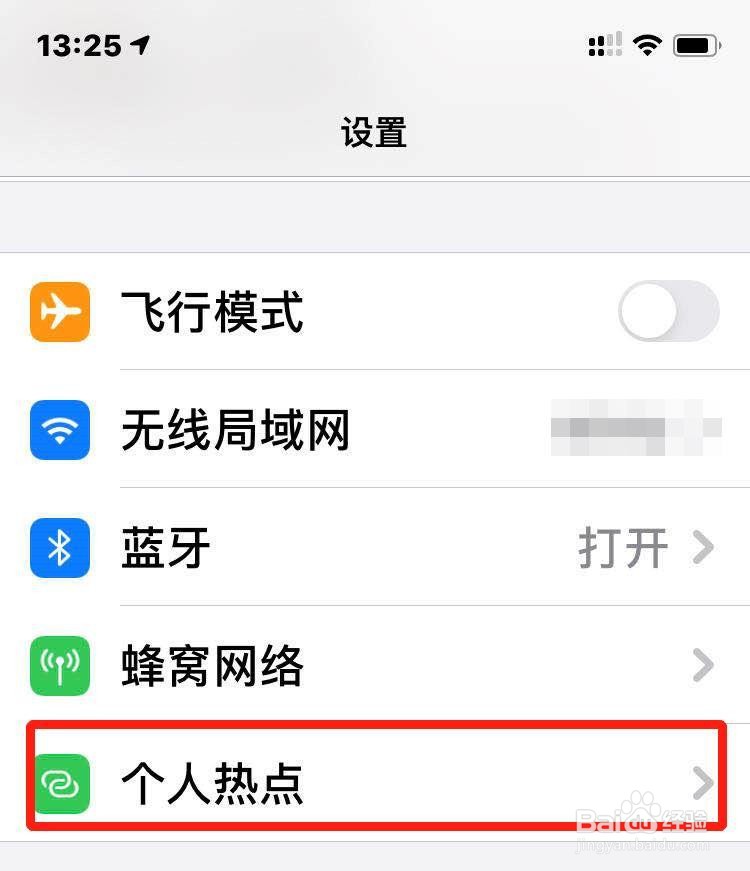 苹果手机如何设置个人热点？