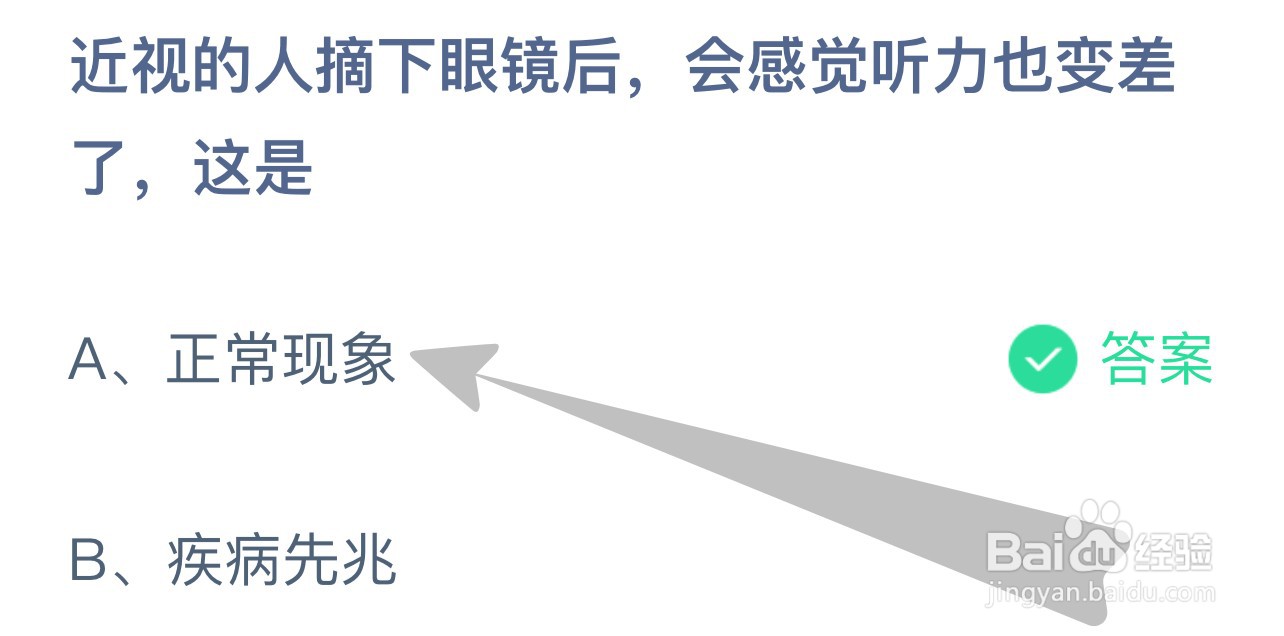蚂蚁庄园近视的人摘下眼镜后感觉听力变差这是